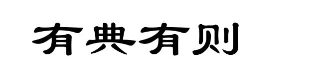 有典有则