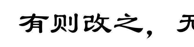 有则改之,无则嘉勉