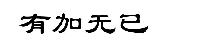 有加无已