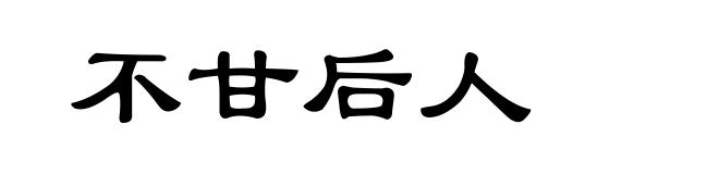 不甘后人