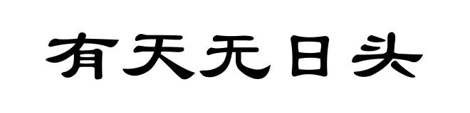 有天无日头