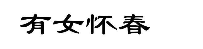 有女怀春