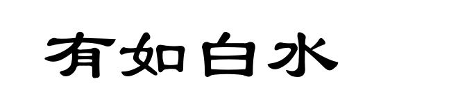 有如白水