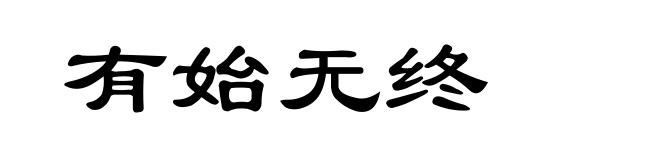 有始无终