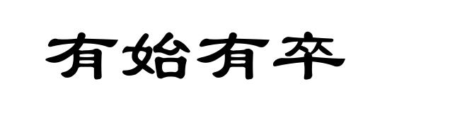 有始有卒