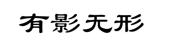有影无形