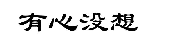 有心没想
