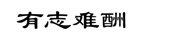 有志难酬