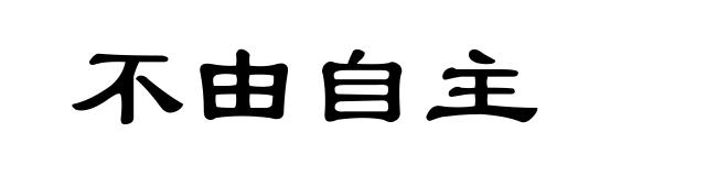不由自主