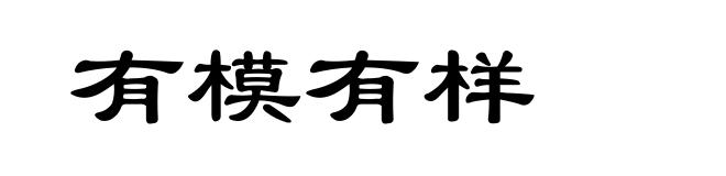 有模有样