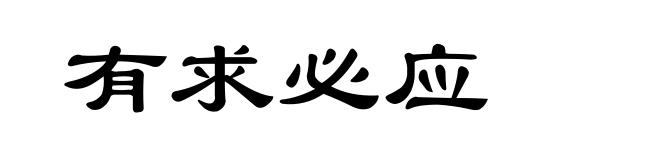 有求必应
