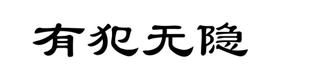 有犯无隐