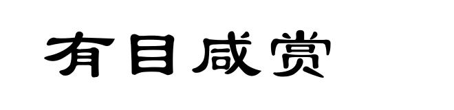 有目咸赏