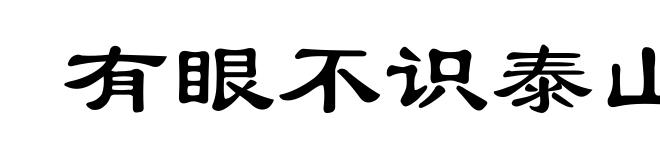 有眼不识泰山