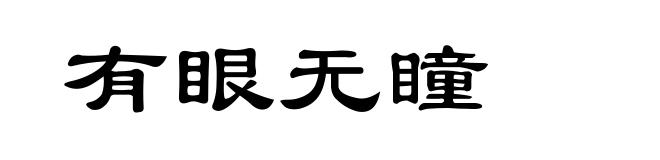 有眼无瞳