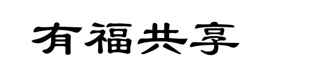 有福共享