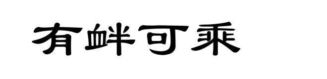 有衅可乘