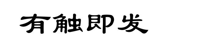 有触即发