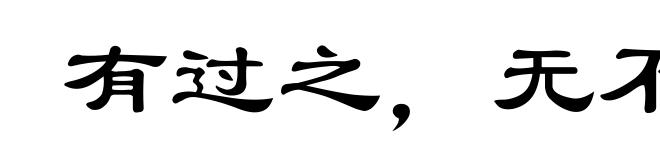 有过之，无不及