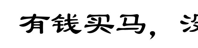 有钱买马，没钱置鞍