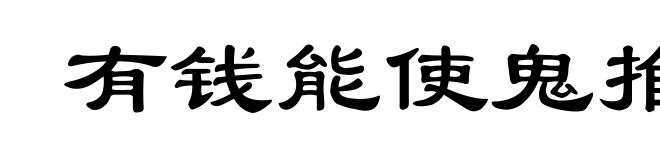 有钱能使鬼推磨