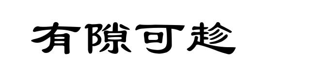有隙可趁