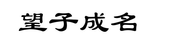 望子成名