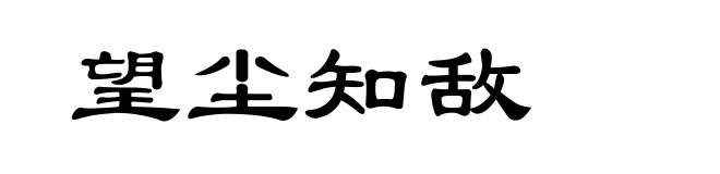 望尘知敌