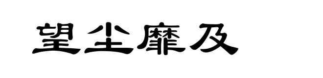 望尘靡及