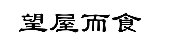 望屋而食