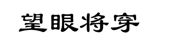 望眼将穿