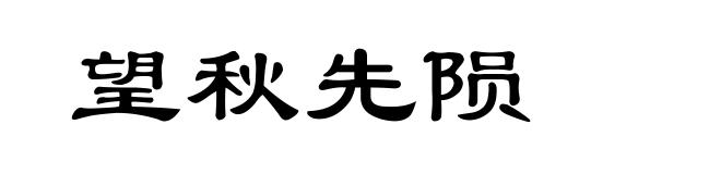 望秋先陨