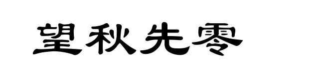 望秋先零