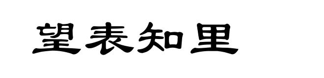 望表知里