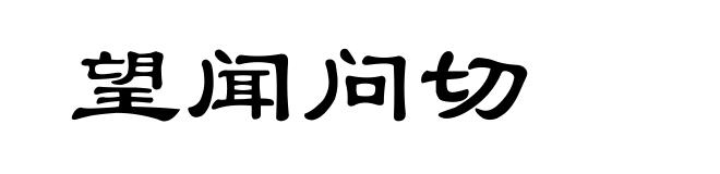 望闻问切