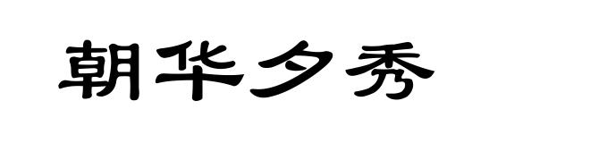 朝华夕秀