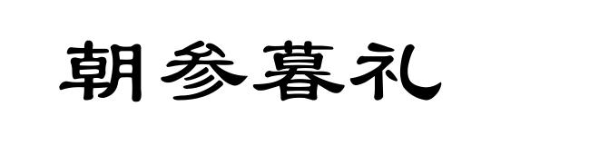 朝参暮礼