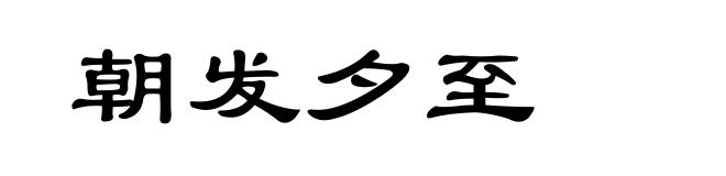 朝发夕至