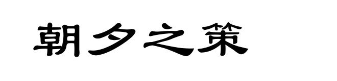 朝夕之策