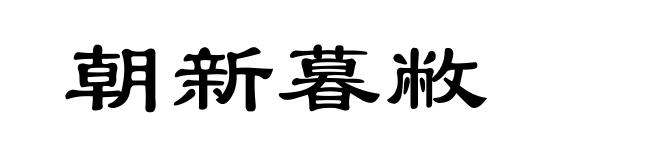 朝新暮敝