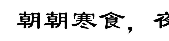 朝朝寒食，夜夜元宵