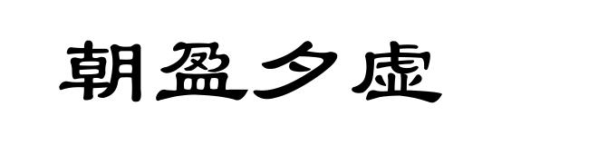 朝盈夕虚