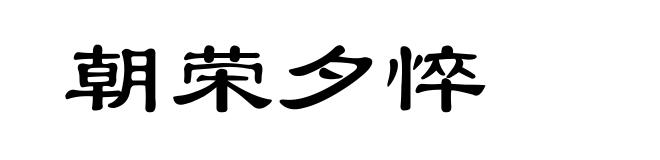 朝荣夕悴