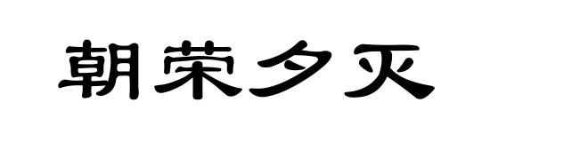 朝荣夕灭