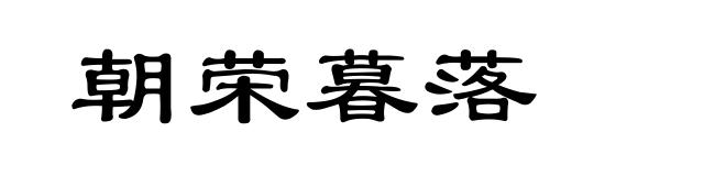 朝荣暮落