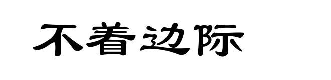 不着边际