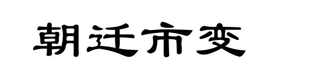 朝迁市变