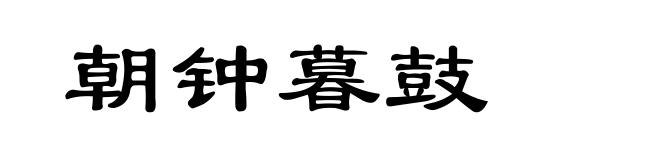 朝钟暮鼓