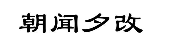 朝闻夕改