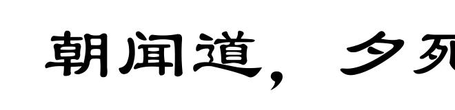 朝闻道，夕死可矣